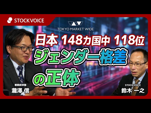 148カ国中118位  日本、ジェンダー格差の正体【ゲスト】 4月30日 複眼経済塾 瀧澤信さん