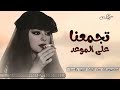 شيله ترحيب ومدح عند النساء 2025 تجمعنا على الموعد بدون اسماء