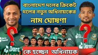 বাংলাদেশ ক্রিকেট দলের নতুন অধিনায়কের নাম ঘোষণা।