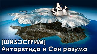 [Шизострим] Антарктиды не существует и Сон Разума - Давг, Хакели, Пут