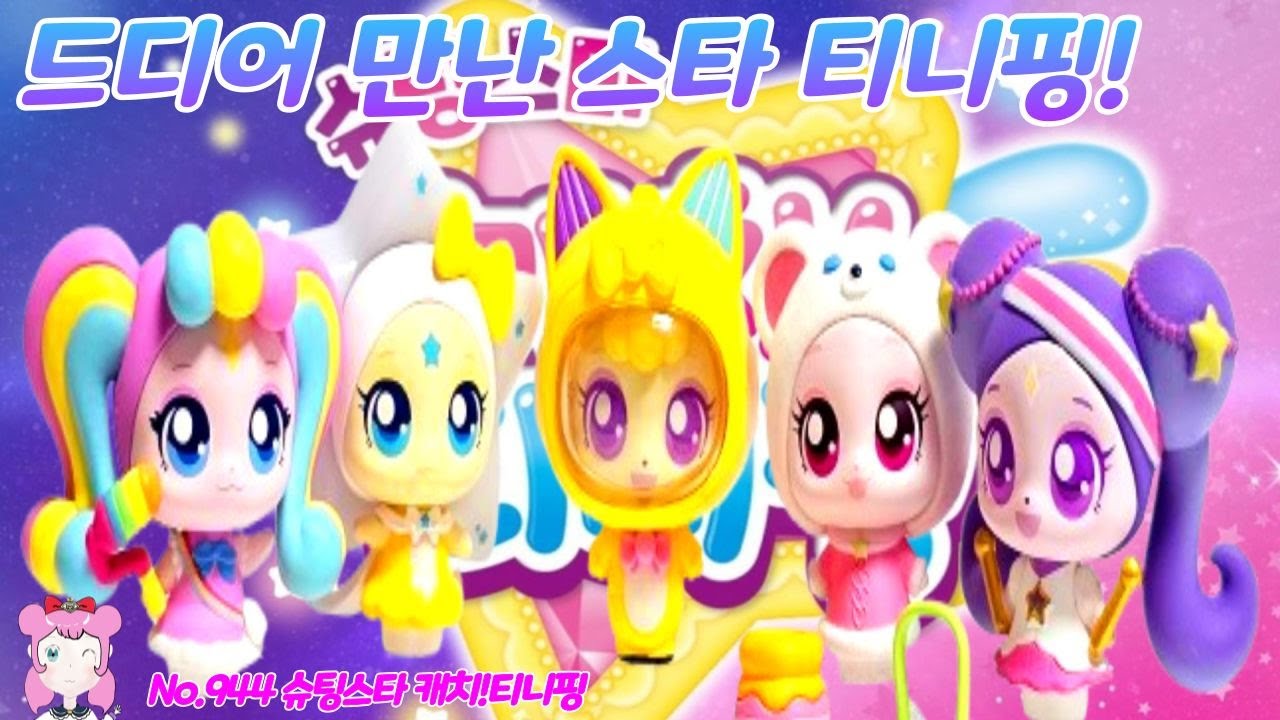 슈팅스타 캐치티니핑 | 캐치티니핑 시즌5 | 딩동핑 나눔핑 함께핑 고마핑 다롱핑 첫 만남 No.944 - YouTube