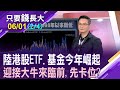 人行提振房市+外逃資金回歸 中國元氣大振?陸港股ETF強力反彈 命中紅心如何操作?基金真能搶進嗎?【20240601(第2/4段)只要錢長大*鄭明娟(馮志源)】