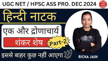 UGC NET EXAM 2024।HPSC ASS PRO।हिन्दी नाटक।एक और द्रोणाचार्य।सम्पूर्ण नाटक।hindi with richa।