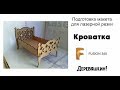 Детская мебель. Кроватка для куклы. Сборка во Fusion 360. Лазерная резка и Corel Draw от Деревяшкина