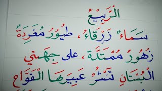 من  دروس الإملاء ( الربيع) نتعلم القراءة والكتابة Learn Reading & writing Arabic