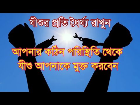 আপনার কঠিন পরিস্থিতি থেকে যীশু আপনাকে মুক্ত করবেন ।। যীশুর প্রার্থনা ।।  Bangla Christian Sermon