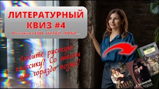 32. ЛИТЕРАТУРНАЯ ВИКТОРИНА/КВИЗ#4 НА ЗНАНИЕ РУССКОЙ КЛАССИКИ 🤯, ИНТЕРЕСНАЯ И ПОЗНАВАТЕЛЬНАЯ 🤩