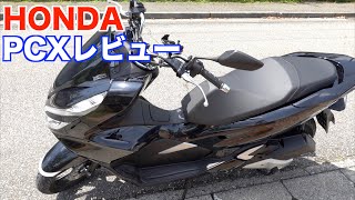 HONDA PCX納車レビュー