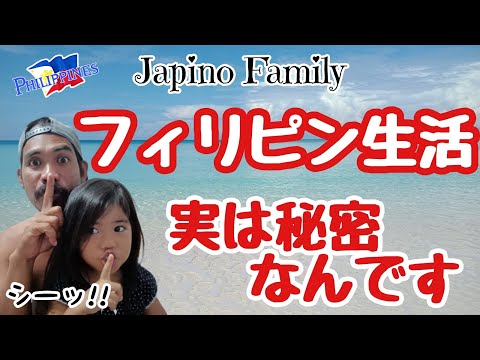 【国際結婚🇵🇭×🇯🇵in Philippines】フィリピン生活｜両親、友人にも秘密｜ばれてない⁉