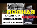 Хасан Али. Воспитание детей по сунне