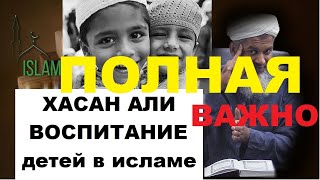 Хасан Али. Воспитание детей по сунне