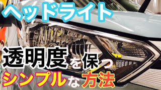 【マイティ３】ヘッドライトの透明度を保つ、簡単な方法！