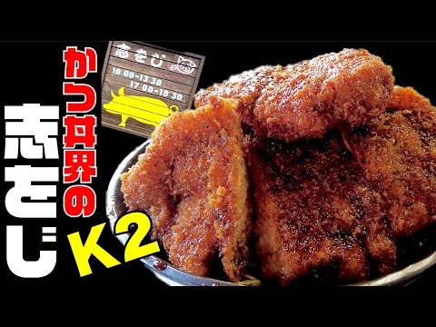 【志をじ】過去最高のかつ断層！超超超大盛のソースかつ丼発見！長野県伊那市