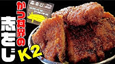たぬき食堂 昼飲みにぴったり かつ丼ともつ煮 66 食堂探訪 Youtube たぬき食堂 昼飲みにぴったり かつ丼ともつ煮 66 食堂探訪 Youtube