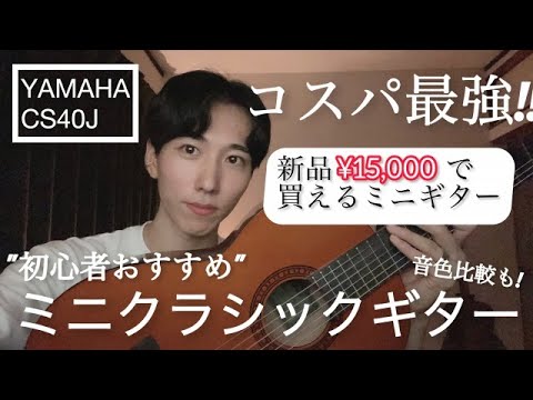 YAMAHA クラシックギター ヤマハCG- Junior CS-40J