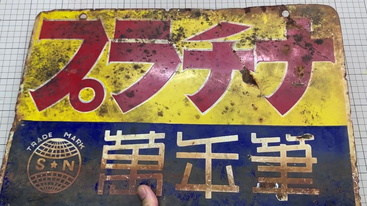 文具王のコレクション撮って出し「文具メーカーのホーロー看板」 - YouTube