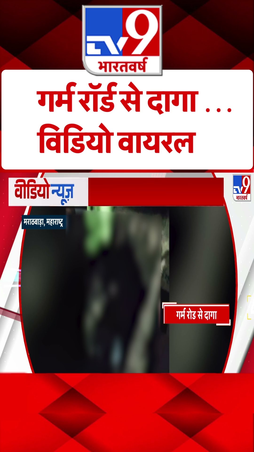 गर्म रॉर्ड से दागा ..विडियो वायरल  - TV9 #tv9shorts