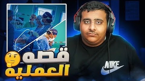 قصة اول عملية لي👨‍⚕️💔