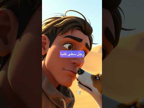 رجل سقى كلبا فغفر الله له  قصص دينية قصص قصص واقعية الاسلام قصص الأنبياء