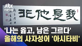 교수들이 뽑은 올해 사자성어 '아시타비', 2위는 '후안무치' / JTBC 뉴스ON