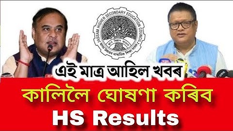 Assam HS Results 2024 will be Announced |