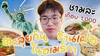 ตะลุยกินเฝอ 4 ร้านในอเมริกา ชามละเกือบ 1,000 ! สั่งเปาะเปี๊ยะฉ่ำมาก | Boommiies in USA Special EP.