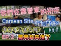 EP2 Caravan 露營車的夜與日 營地有乜嘢設施？要男女同廁？同浴？