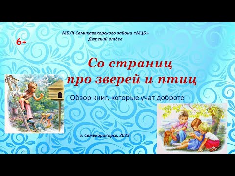 Виртуальная выставка книг, которые учат доброте «Со страниц про зверей и птиц»