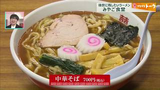 後世に残したいラーメン　昔懐かしい「中華そば」みやご食堂＝藤岡市＝【がるがるトーク】