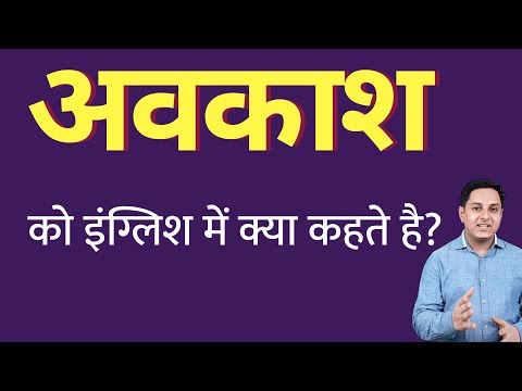 अवकाश को इंग्लिश में क्या कहते हैं ? avkash ko English mein kya kahate hain | Spoken English classes