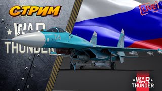 War Thunder. (DEV) СУ-27СМ. Всех с тяпницей!!!🔥🔥🔥