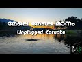 Mele mele manam|മേലെ മേലെ മാനം|Unplugged Karaoke with Lyrics|Melobytes|Alen Saji
