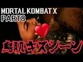グロ注意！【モータルコンバットX】風雅の実況プレイPART8【鳥肌キスシーン】