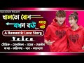         a romantic love story  voice  souvik shonalika abhinandan