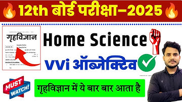 Class 12th Home Science (गृहविज्ञान) objective question | 12th Home Science objective question |