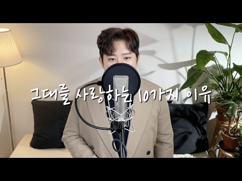 이석훈 그대를 사랑하는 10가지 이유 피아노버전 Piano Version 커버 Cover By 홍창우 HongChangWoo
