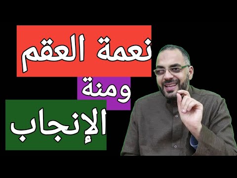 العقم هل هو بلاء ام نعمة وأحوال الناس فيه بين الرضا والسخط 1970