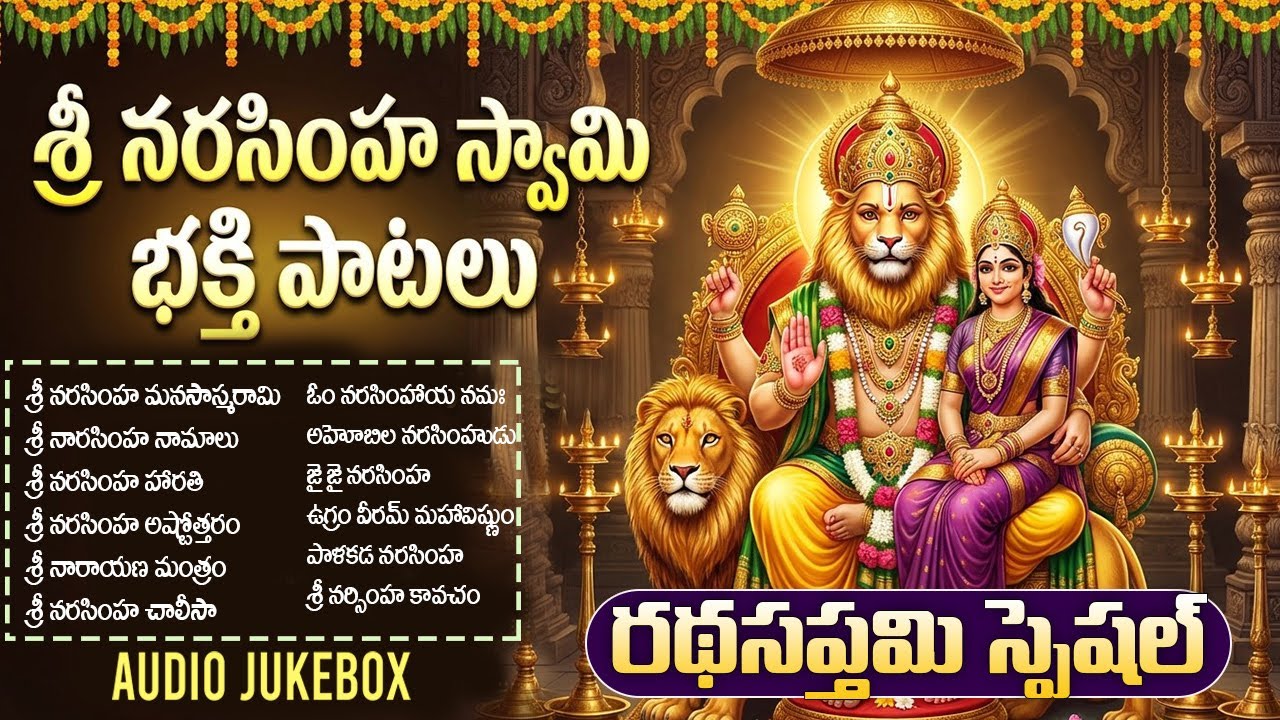 శ్రీ లక్ష్మీ నరసింహ స్వామి భక్తి పాటలు | Om Namo Narasimhaya | Lakshmi Narasimha Swamy Bhakti Songs