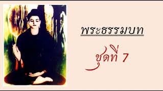 พระธรรมบท 7