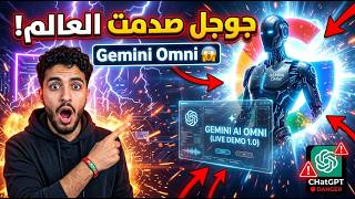 جوجل تصدم الجميع لاول مرة Gemini Omni! شرح حصري!