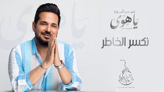 حاتم العراقي - نكسر الخاطر  ( حصريا من ميني البوم يا هوى) | 2023