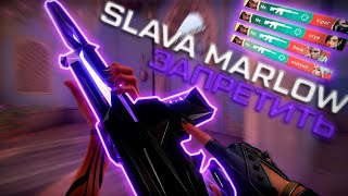 SLAVA MARLOW - Запретить 💔 (Valorant montage)