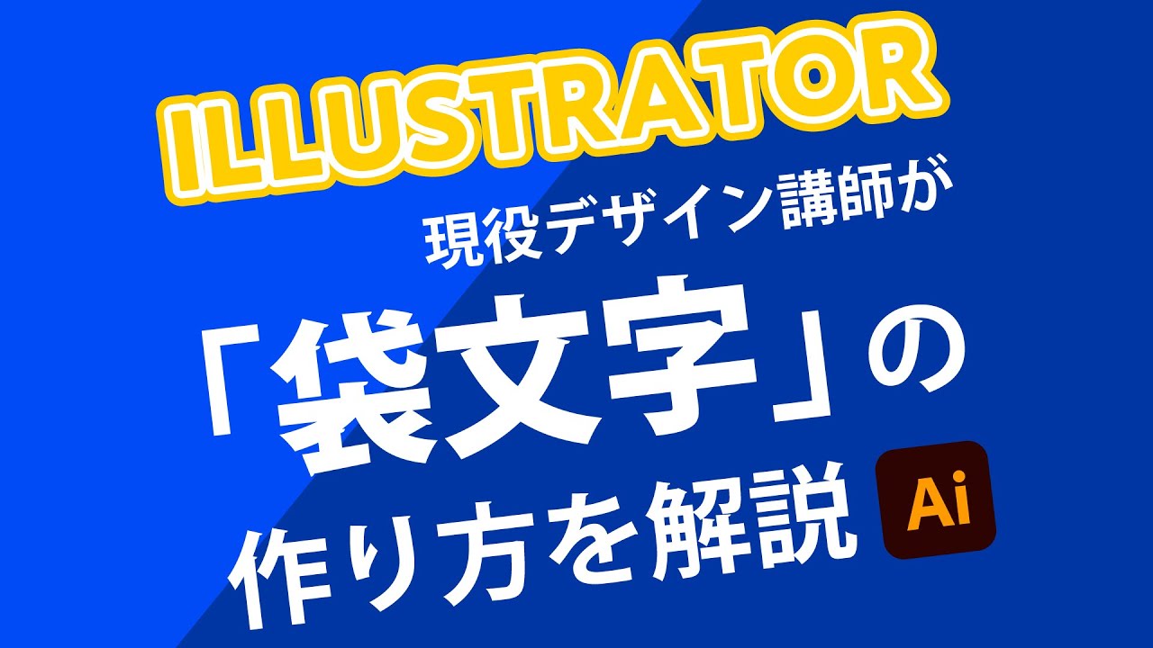袋文字の作り方 Illustratorチュートリアル Youtube