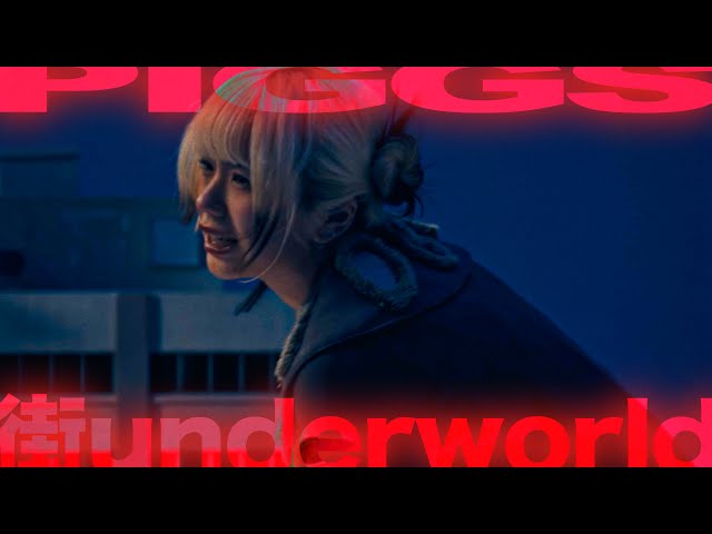 街underworldPIGGS