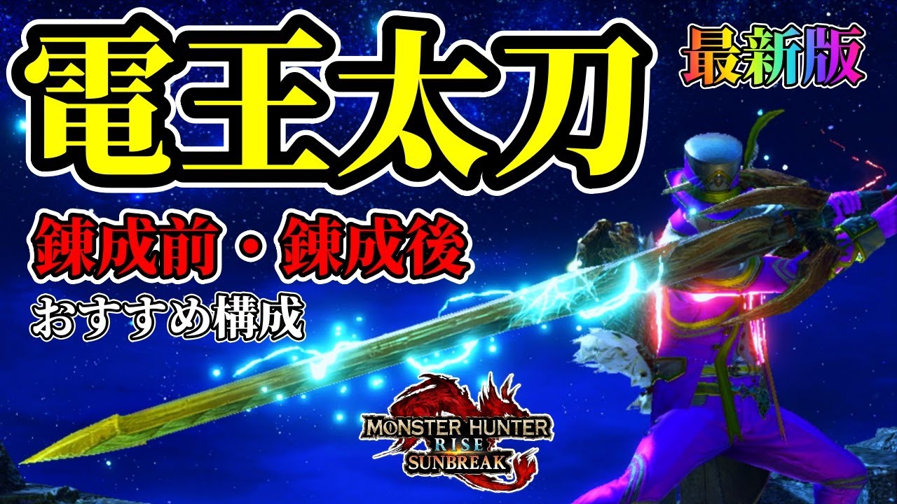 雷属性の王 の太刀がエグい火力で おすすめ Mhr S 太刀 Youtube