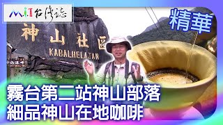 The second stop, Shenshan Tribe, in Wutai.Savor the local coffee of Shenshan by MIT台灣誌 21,011 views 2 weeks ago 10 minutes, 22 seconds