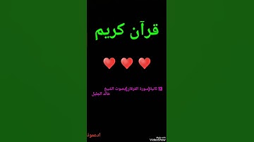 آية مؤثرة (سورة الفرقان)  بصوت الشيخ خالد الجليل🎧♥️