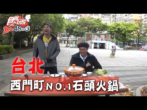 【台北】西門町辣鍋名店！全台最強石頭火鍋評比【食尚玩家熱血48小時】20200504 (1/4)