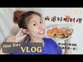 Weekend Vlog17│兩到好蝦料理/懶人必備快速冷凍藍鑽蝦/麻油蝦/啤酒蝦/冬天溫暖補一下