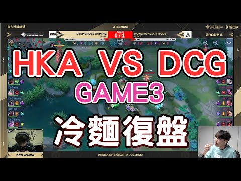 【傳說對決】HKA VS DCG AIC 2023小組賽G3復盤 ！陣容不夠強不能亂入野啊！打野直接爆開玩不了QQ【TheMan冷麵】